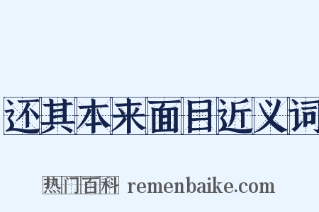 还其本来面目近义词是什么意思的图片